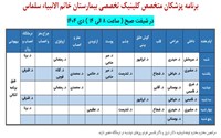  برنامه درمانگاه تخصصی بیمارستان خاتم الانبیاء در دی ماه 1404